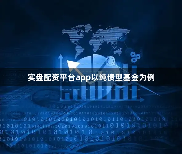 实盘配资平台app　　以纯债型基金为例
