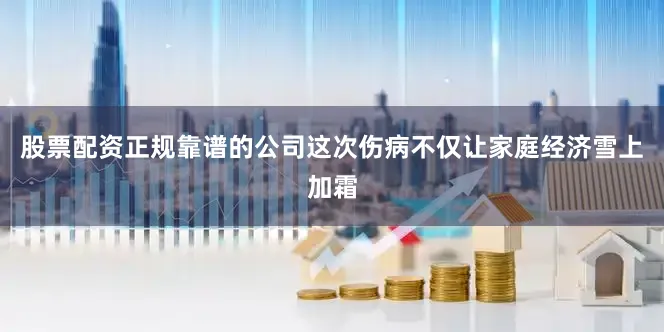股票配资正规靠谱的公司这次伤病不仅让家庭经济雪上加霜