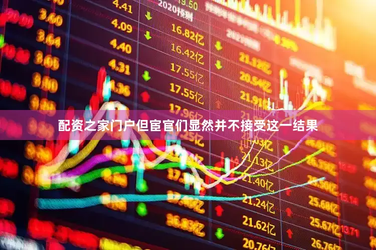 配资之家门户但宦官们显然并不接受这一结果