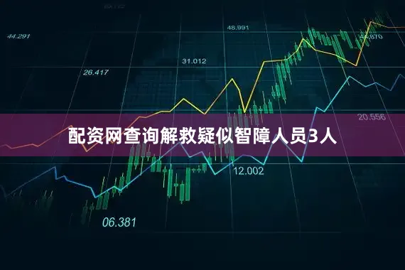 配资网查询解救疑似智障人员3人