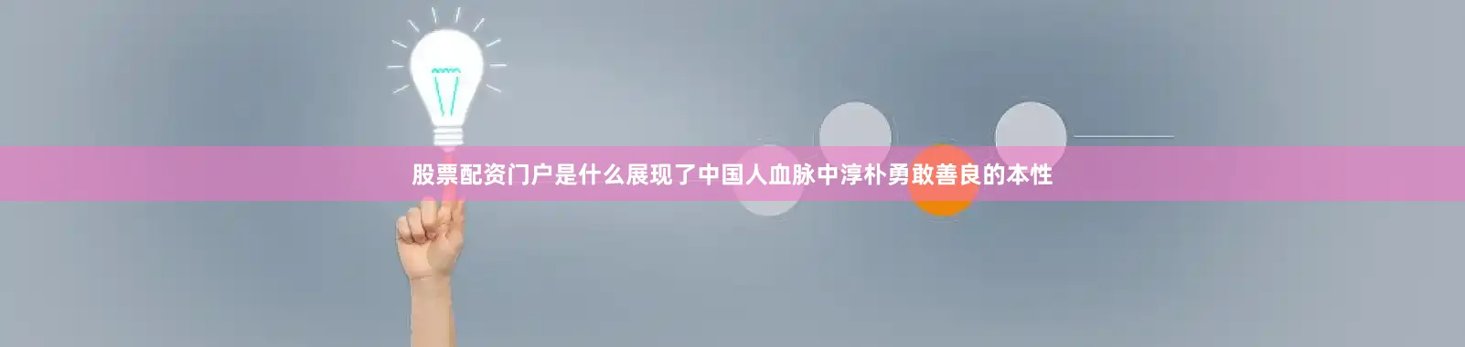 股票配资门户是什么展现了中国人血脉中淳朴勇敢善良的本性