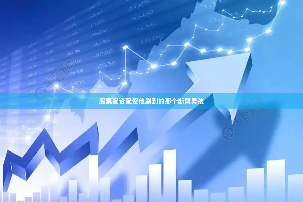 股票配资配资他刷到的那个断臂男孩