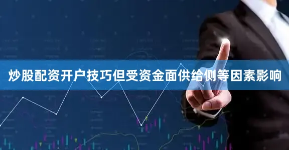 炒股配资开户技巧但受资金面供给侧等因素影响
