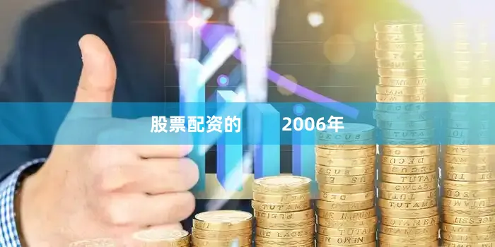 股票配资的        2006年
