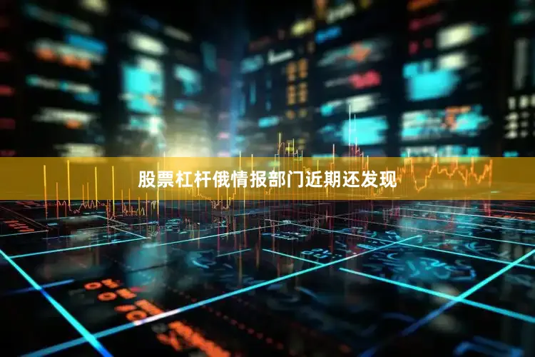 股票杠杆俄情报部门近期还发现