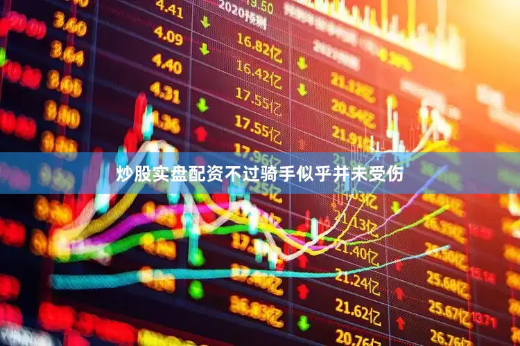 炒股实盘配资不过骑手似乎并未受伤