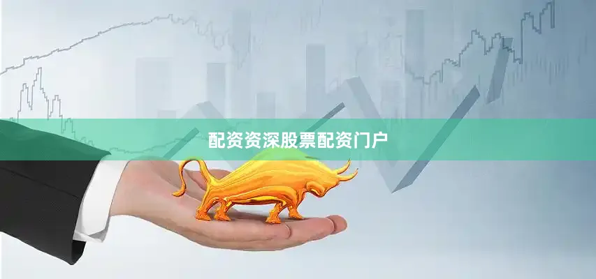 配资资深股票配资门户