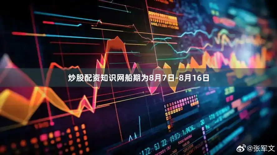 炒股配资知识网船期为8月7日-8月16日