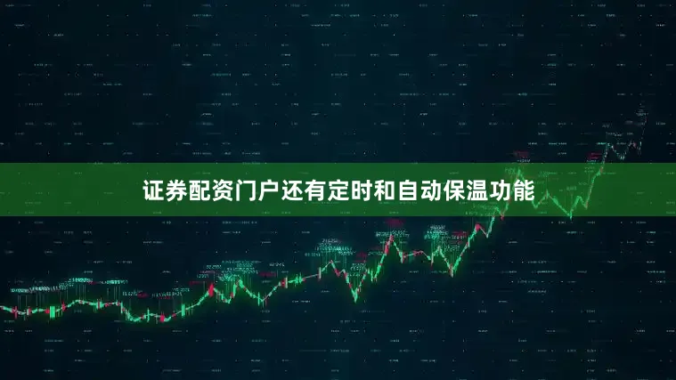证券配资门户还有定时和自动保温功能