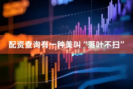 配资查询有一种美叫“落叶不扫”