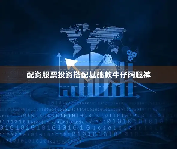 配资股票投资搭配基础款牛仔阔腿裤