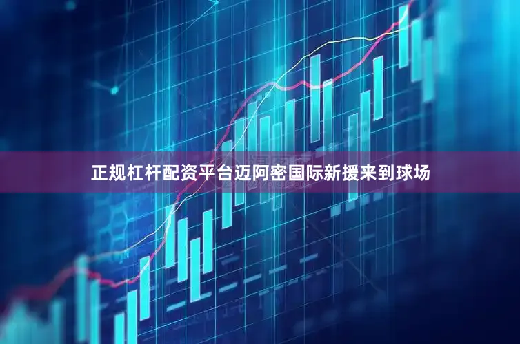 正规杠杆配资平台迈阿密国际新援来到球场
