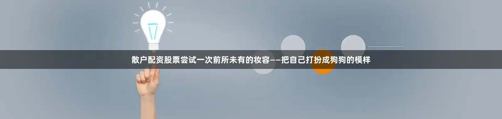 散户配资股票尝试一次前所未有的妆容——把自己打扮成狗狗的模样