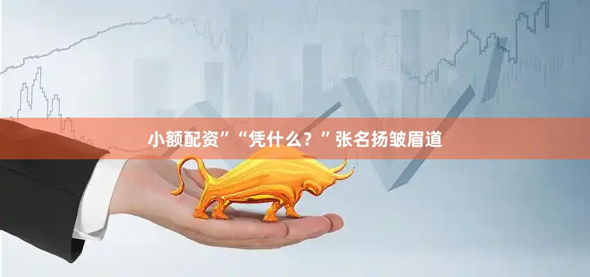 小额配资”“凭什么？”张名扬皱眉道