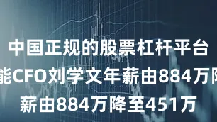 中国正规的股票杠杆平台隆基绿能CFO刘学文年薪由884万降至451万