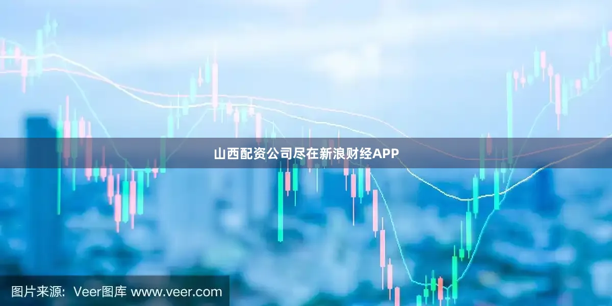 山西配资公司尽在新浪财经APP