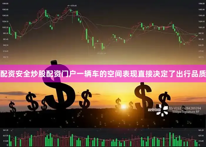 配资安全炒股配资门户一辆车的空间表现直接决定了出行品质
