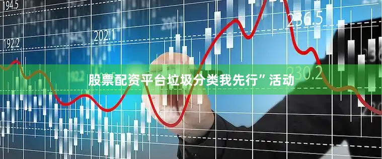 股票配资平台垃圾分类我先行”活动