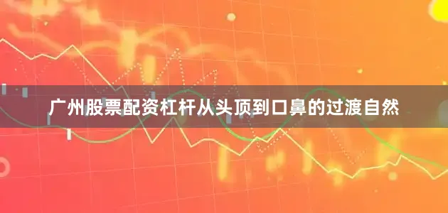 广州股票配资杠杆从头顶到口鼻的过渡自然