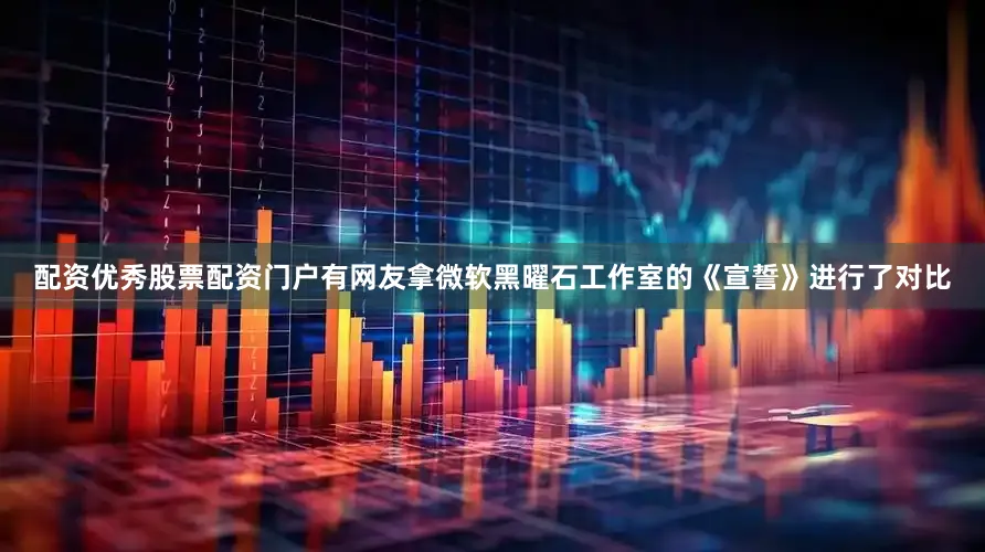 配资优秀股票配资门户有网友拿微软黑曜石工作室的《宣誓》进行了对比