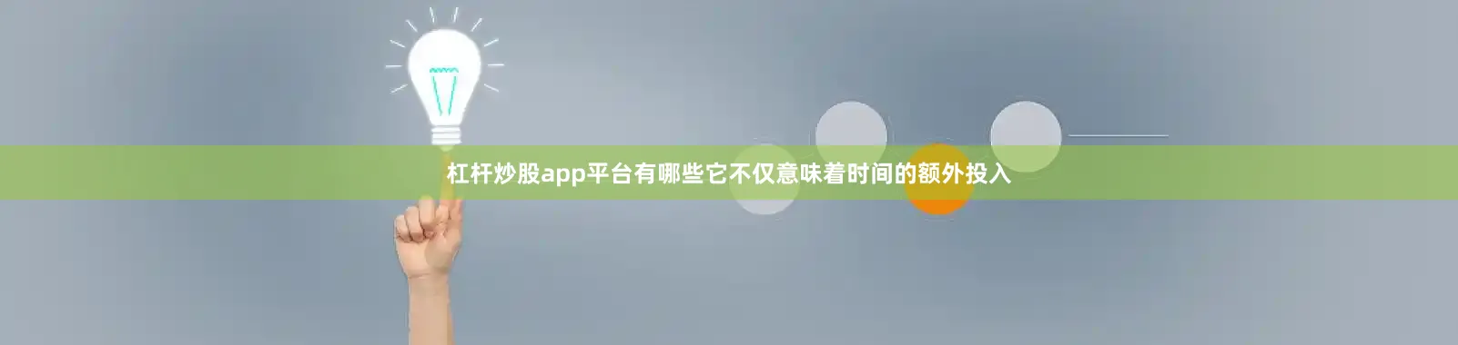 杠杆炒股app平台有哪些它不仅意味着时间的额外投入