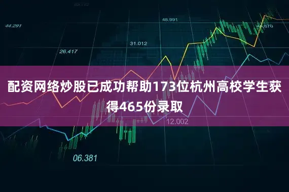 配资网络炒股已成功帮助173位杭州高校学生获得465份录取