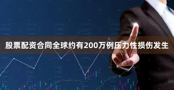 股票配资合同全球约有200万例压力性损伤发生