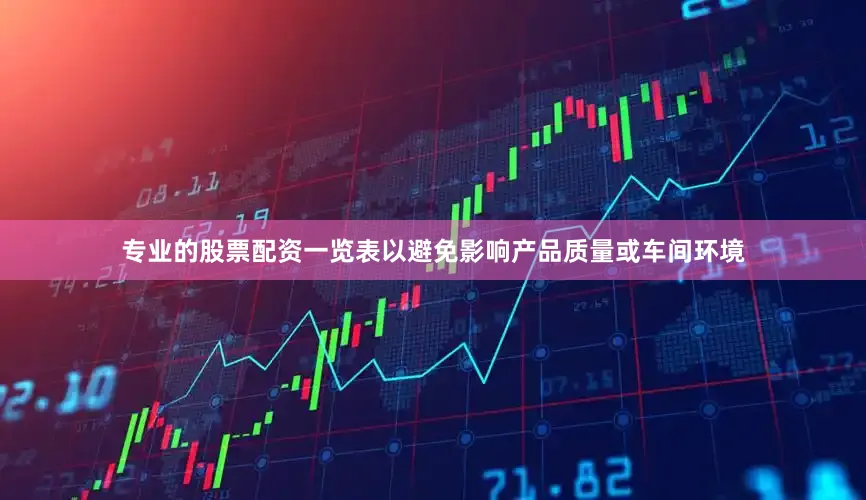 专业的股票配资一览表以避免影响产品质量或车间环境