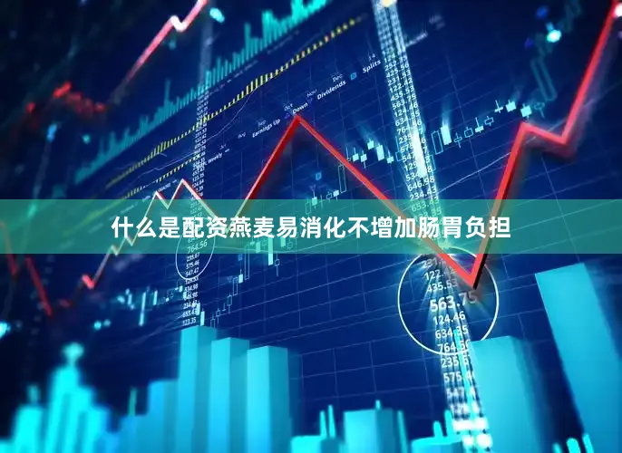 什么是配资燕麦易消化不增加肠胃负担