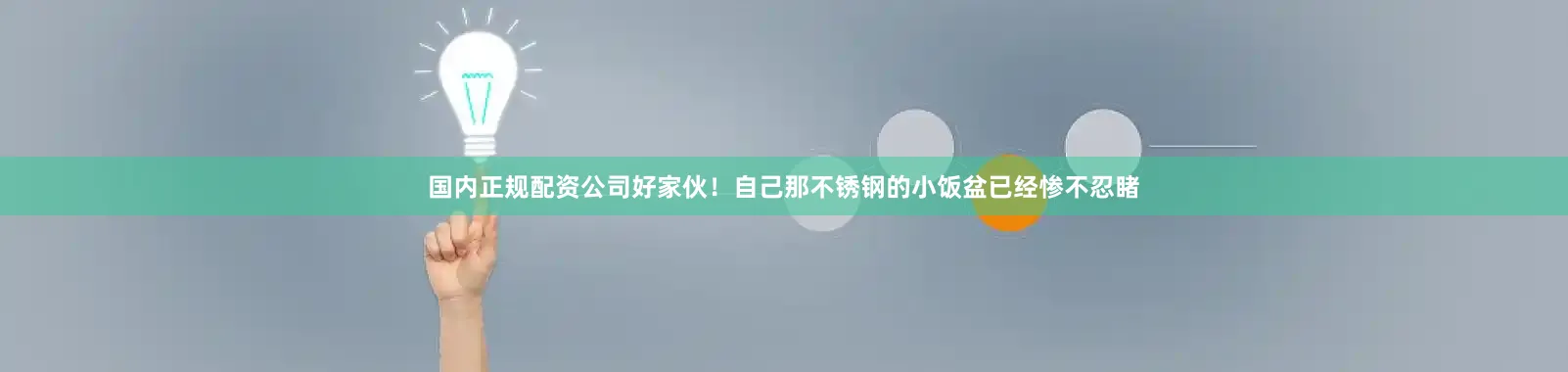 国内正规配资公司好家伙！自己那不锈钢的小饭盆已经惨不忍睹