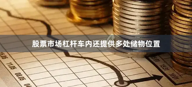 股票市场杠杆车内还提供多处储物位置