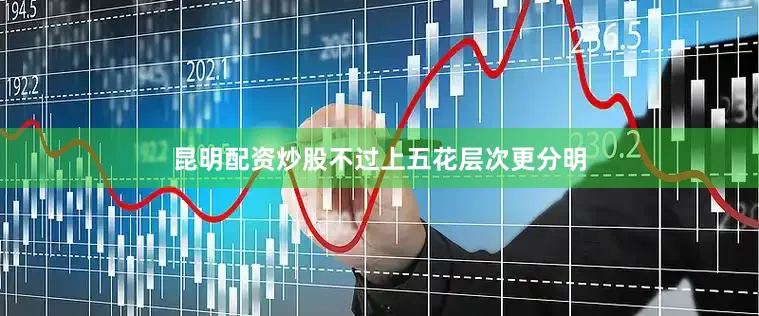 昆明配资炒股不过上五花层次更分明