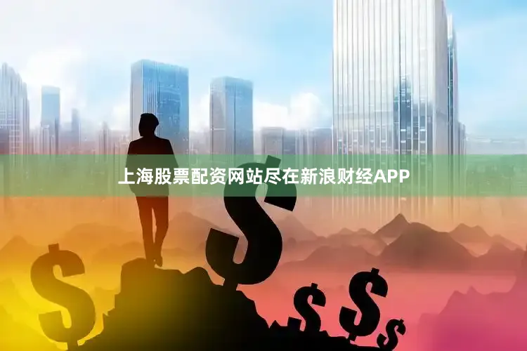上海股票配资网站尽在新浪财经APP