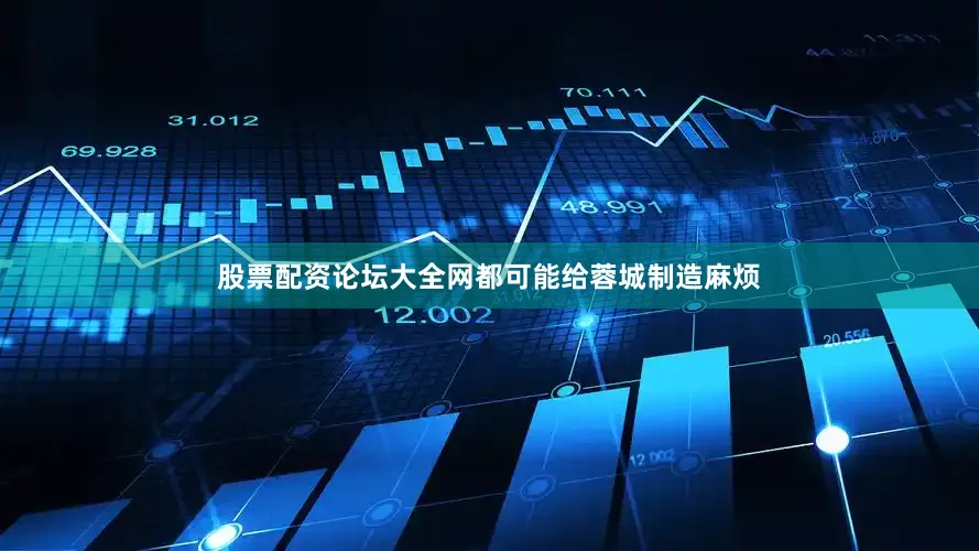 股票配资论坛大全网都可能给蓉城制造麻烦