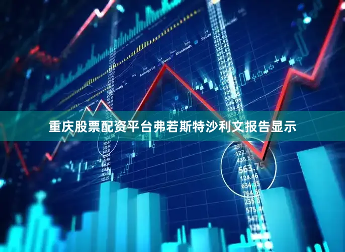 重庆股票配资平台弗若斯特沙利文报告显示
